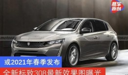 标致最新爆料,尖端科技与时尚设计完美融合，引领汽车行业新潮流”